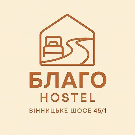 Хостел Благо Khmelʼnytsʼkyy Екстериор снимка