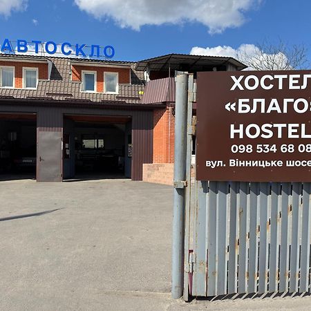 Хостел Благо Khmelʼnytsʼkyy Екстериор снимка
