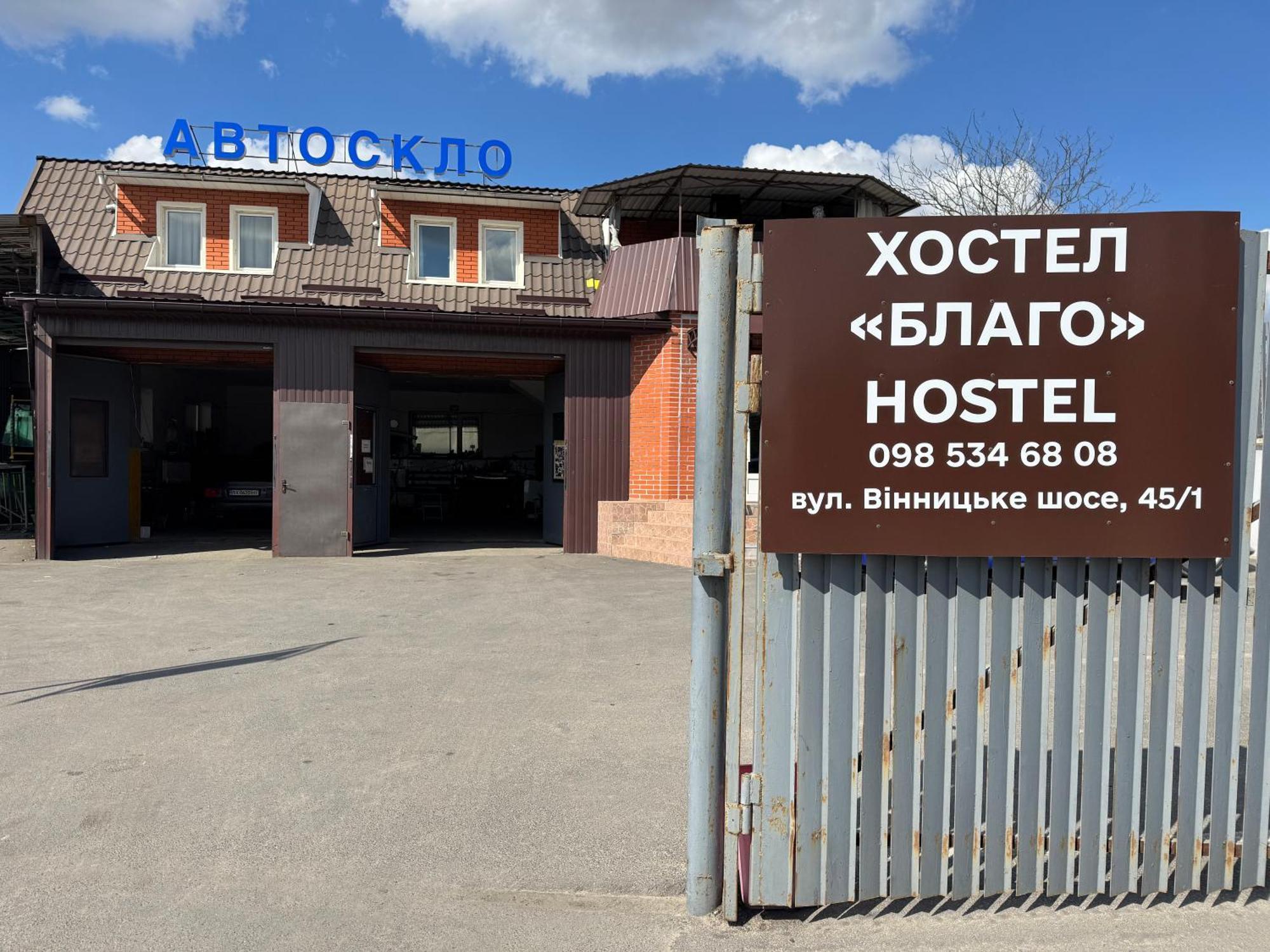 Хостел Благо Khmelʼnytsʼkyy Екстериор снимка
